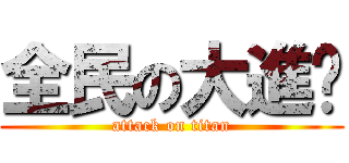 全民の大進擊 (attack on titan)