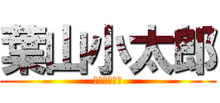 葉山小太郎 (黒子のバスケ)