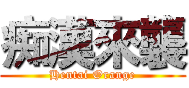 痴漢來襲 (Hentai Orange)
