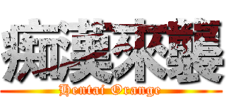 痴漢來襲 (Hentai Orange)