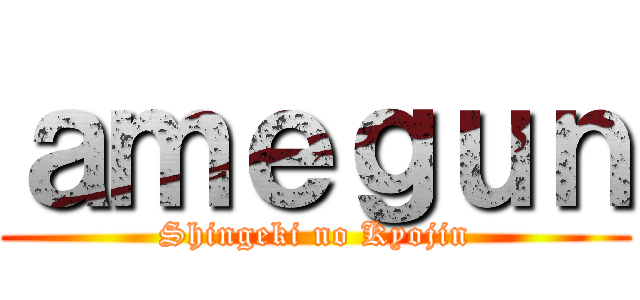 ａｍｅｇｕｎ (Shingeki no Kyojin)