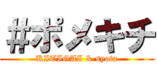 ＃ポメキチ (KITIGAI & syota)