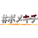 ＃ポメキチ (KITIGAI & syota)