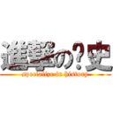 進撃の歷史 (specialize in history)