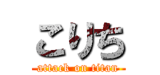 こりち (attack on titan)