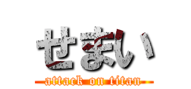 せまい (attack on titan)