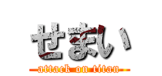 せまい (attack on titan)