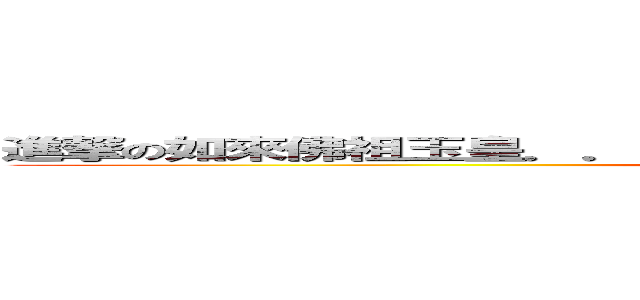 進撃の如來佛祖玉皇．．．．．．使者．．．．齊天大聖 孫悟空 (attack on LOL)