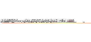 進撃の如來佛祖玉皇．．．．．．使者．．．．齊天大聖 孫悟空 (attack on LOL)