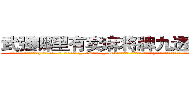 武强哪里有卖麻将牌九透视眼镜 (武强哪里有卖麻将牌九透视眼镜JI【█ 【电.话/威.信:159`·_·`2O19`·_·`1685】】【加微-信看最新产-品视频】？{，杀手是孤独的群体，曾经反叛的杀手都是孑然一身，散兵游勇终究是没那个能力的。
  凌星认为他和他的兄弟绝对有)