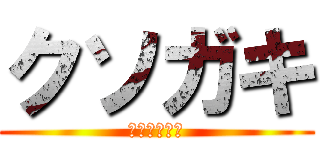 クソガキ (これはうざい)