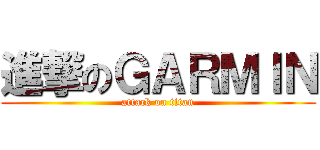 進撃のＧＡＲＭＩＮ (attack on titan)