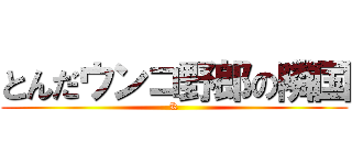 とんだウンコ野郎の隣国 (K)