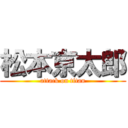 松本京太郎 (attack on titan)