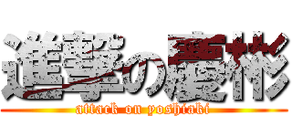 進撃の慶彬 (attack on yoshiaki)