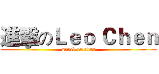 進擊のＬｅｏ Ｃｈｅｎ (attack on titan)
