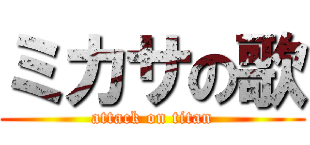 ミカサの歌 (attack on titan)