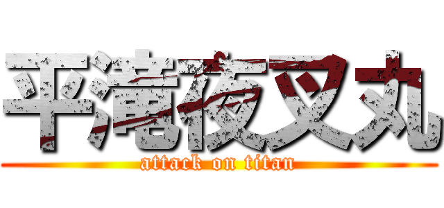 平滝夜叉丸 (attack on titan)