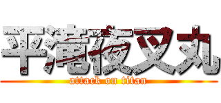 平滝夜叉丸 (attack on titan)