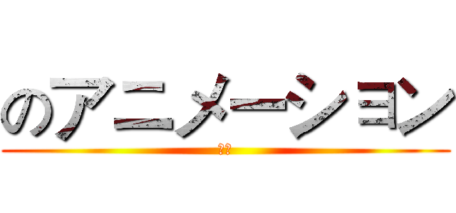 のアニメーション (动漫)