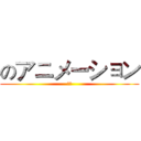 のアニメーション (动漫)