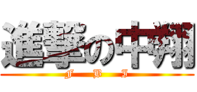 進撃の中翔 (F     B     I)