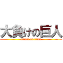 大負けの巨人 (attack on titan)