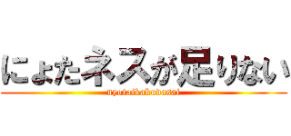 にょたネスが足りない (nyotaikakudasai)