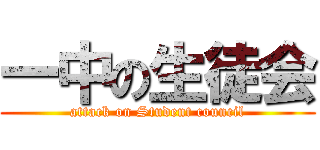 一中の生徒会 (attack on Student council)