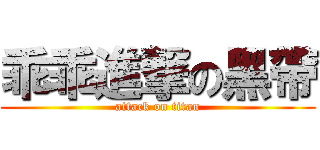 乖乖進撃の黑帶 (attack on titan)