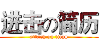进击の简历 (attack on titan)