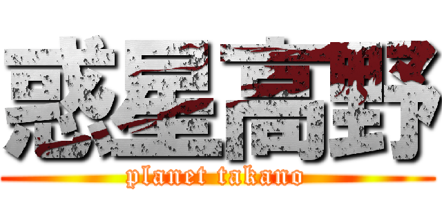 惑星高野 (planet takano)