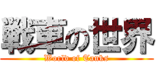 戦車の世界 (World of Tanks)