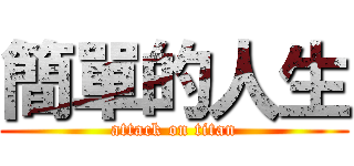 簡單的人生 (attack on titan)