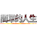 簡單的人生 (attack on titan)