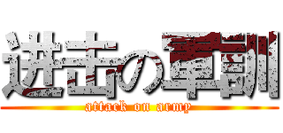 进击の軍訓 (attack on army)