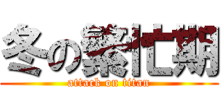 冬の繁忙期 (attack on titan)