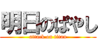 明日のぱやし (attack on titan)