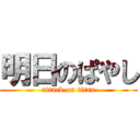 明日のぱやし (attack on titan)