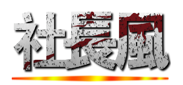 社長風 ()