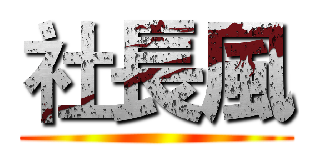 社長風 ()