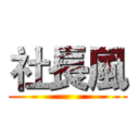 社長風 ()