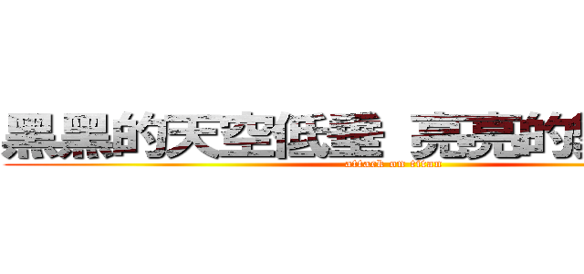 黑黑的天空低垂 亮亮的繁星相隨 (attack on titan)