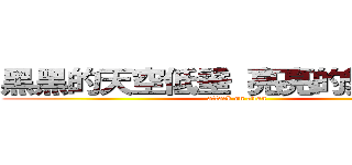 黑黑的天空低垂 亮亮的繁星相隨 (attack on titan)