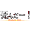死んだー！ (attack on titan)