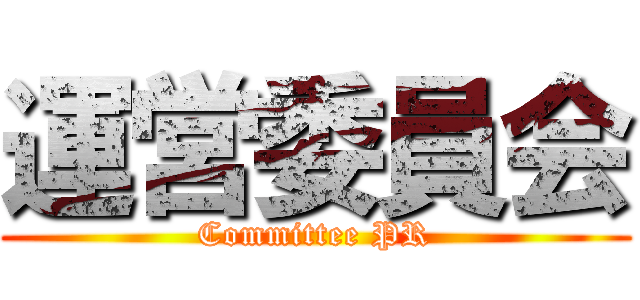 運営委員会 (Committee PR)