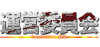 運営委員会 (Committee PR)