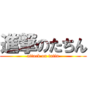 進撃のたちん (attack on tatin)