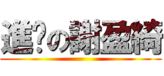 進擊の謝盈綺 ()