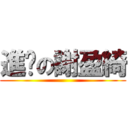 進擊の謝盈綺 ()